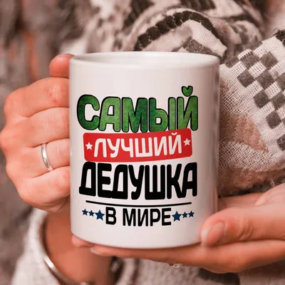 Кружка подарок \"С 23 Февраля\", Самый лучший дедушка в мире! купить Кружки с 23  Февраля в интернет-магазине konsto.ru по цене 288 руб.