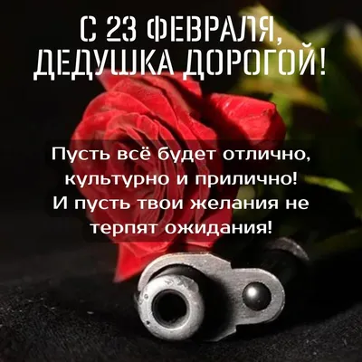 Поздравительная картинка дедушке с 23 февраля - С любовью, Mine-Chips.ru