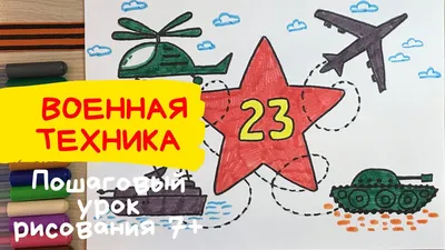 Рисунок на военную тему к 23 февраля, автор Бодрова Милана Дмитриевна