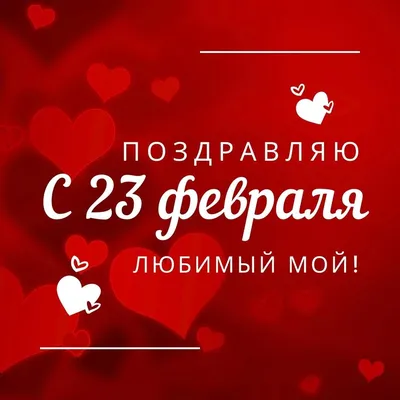 Картинки на 23 февраля любимому человеку фотографии
