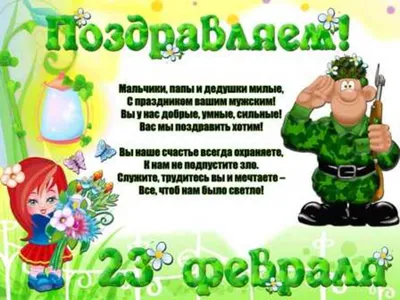 Поздравление на 23 февраля папе от дочери - лучшая подборка открыток в  разделе: Дочери на npf-rpf.ru