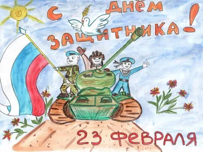 Какой рисунок нарисовать ко Дню защитника отечества | Детские рисунки,  Рисунки, Открытки