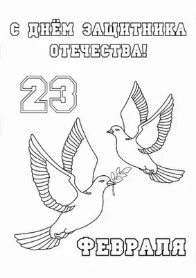 Детские рисунки ко Дню Советской армии «С 23 ФЕВРАЛЯ». 2022, Острогожский  район — дата и место проведения, программа мероприятия.