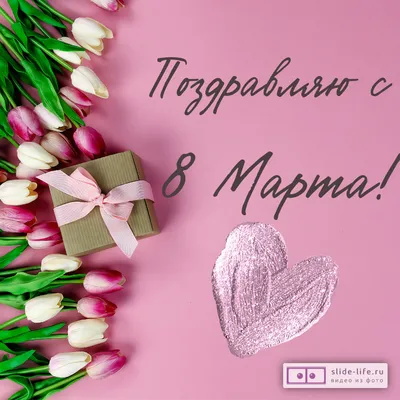 С праздником! С 8 Марта! » Управление молодежной политики и туризма  Администрации города Ноябрьск