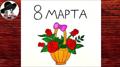 Рисунок На 8 Марта | Как Нарисовать Цветы На 8 Марта Маме / Сестре - YouTube