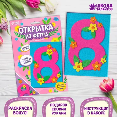 Набор для творчества. Открытки из фетра «8 Марта» 9001790 Школа талантов  купить по цене от 98руб. | Трикотаж Плюс | Екатеринбург, Москва