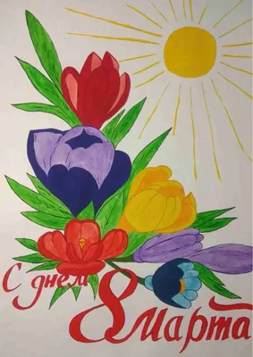 Открытки на 8 марта с рисунками - скачайте бесплатно на Davno.ru