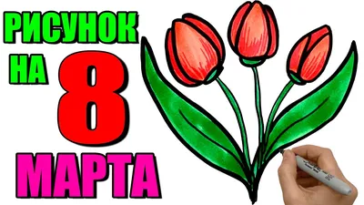 Как нарисовать Тюльпаны на 8 Марта. Рисунок для открытки на 8 Марта. Что  нарисовать 8 Марта - YouTube