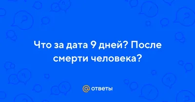 Калькулятор дней после смерти - Православный журнал «Фома»