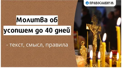 Что делать после похорон: православные традиции