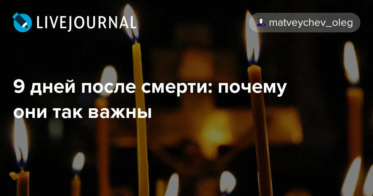 В чем значение 3-го, 9-го и 40-го дней после смерти? | Монастырские  мастерские | Дзен