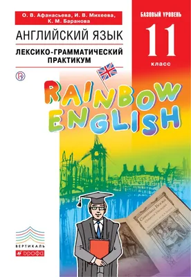 Английский язык. 11 класс. Rainbow English. Базовый уровень. Учебник.  Вертикаль. ФГОС в интернет-магазине bestseller.kz