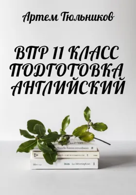 Английский язык. Раздел «Говорение» на едином государственном экзамене, Е.  С. Музланова – скачать pdf на ЛитРес