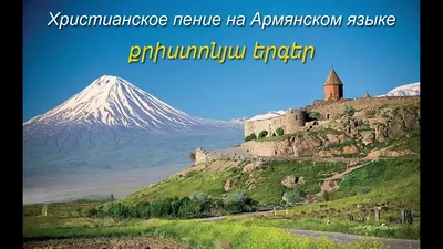 В мире знаний. Что? Где? Почему? (на армянском языке) - купить книгу с  доставкой в интернет-магазине «Читай-город». ISBN: 978-9-93-966205-3