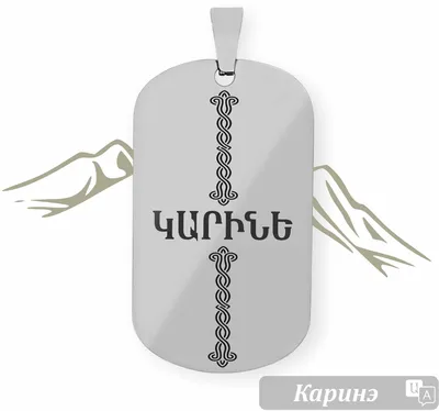 Купить Жетон с именем на армянском языке \" Каринэ \" за 590р. с доставкой