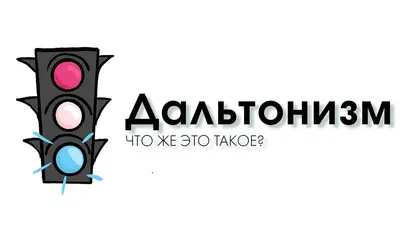 Сначала думал, что я глупый. Оказалось, просто дальтоник»: как живут люди с  цветовой слепотой