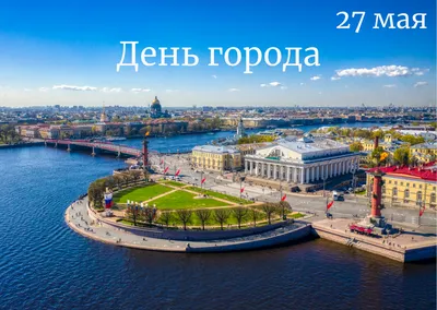 День города | «Санкт-Петербургский Государственный Институт психологии и  социальной работы»