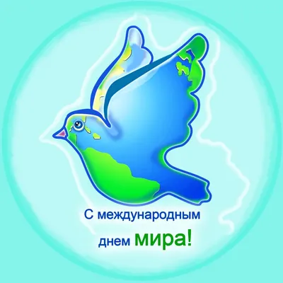 Международный День Мира | Российский комитет защиты мира