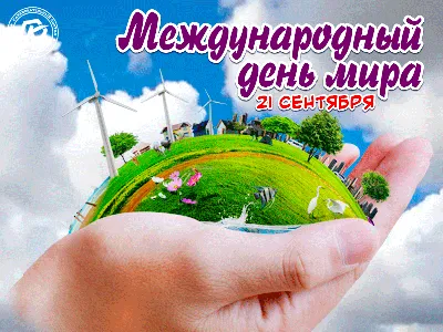 Культурно-творческая акция «Международный День Мира» — Русский мир и  зарубежье: Диалог культур