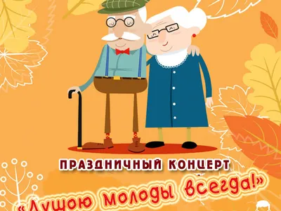 1 октября - День пожилых людей