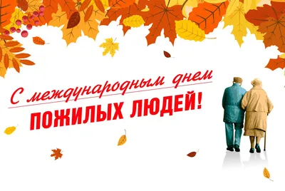 МБУК РГЦБС - День пожилого человека в библиотеках Ростова