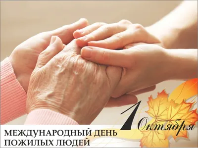 1 октября наша страна отмечает День пожилых людей | Администрация  Городского округа Подольск