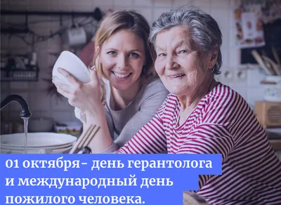 С 29 сентября по 01 октября – Международный день пожилых людей —  Ляховичский районный ЦГиЭ