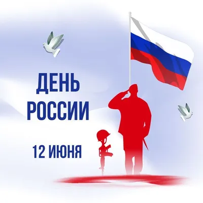 Открытка мужчине с днем России. | Открытки, Россия, Флаг