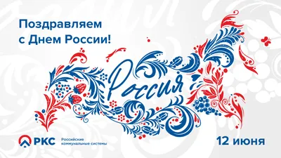 Поздравляем с Днем России! | Кронштадт