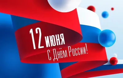 Поздравление с праздником День России от компании ITLINE