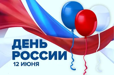 12 июня - День России! | ФНКЦ ФМБА России