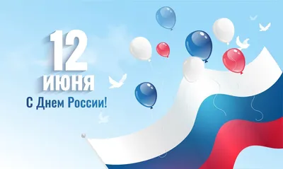 День России 2023: какого числа отмечают, суть, история и традиции праздника