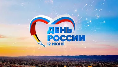 12 июня – День России — новостной блог Московской международной академии