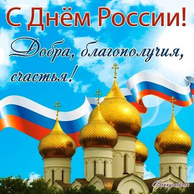 12 июня День России! Поздравляем