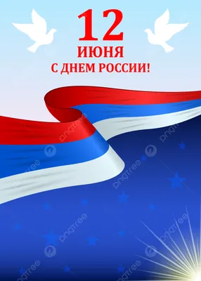 Поздравляем с Днем России!
