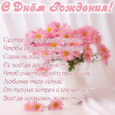 Праздничная, женская открытка с днём рождения для двоюродную сестру - С  любовью, Mine-Chips.ru
