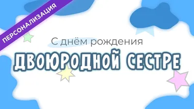 Открытки с днем рождения двоюродной сестре от сестры трогательные - фото и  картинки abrakadabra.fun