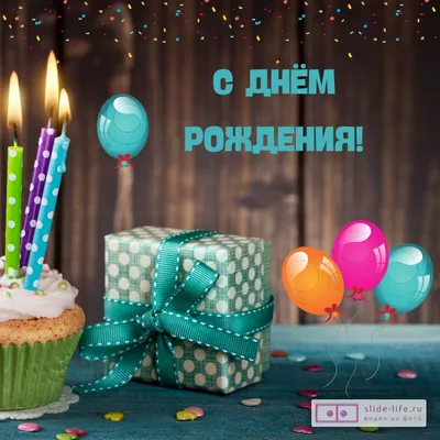 Открытка с днем рождения мальчику — Slide-Life.ru