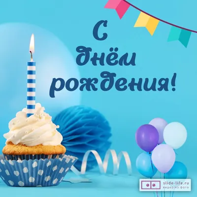 Красивая открытка с днем рождения мальчику — Slide-Life.ru