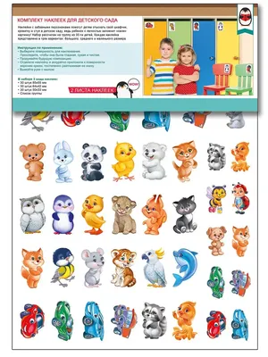 Наклейки на шкафчики для детского сада 120x60 см купить по выгодной цене в  интернет-магазине OZON (440666081)