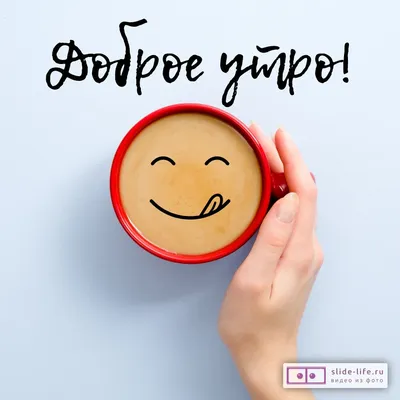 Доброе утро! Вкусного кофе... Добрых…» — создано в Шедевруме