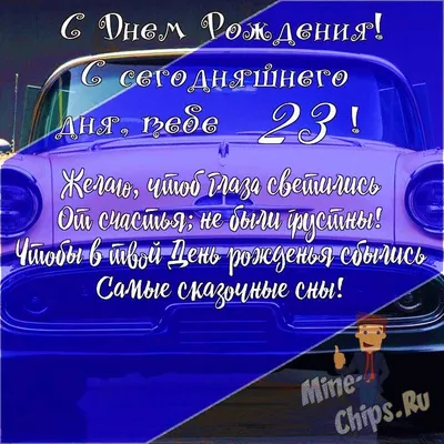 Картинки с днем рождения 23 года парню, бесплатно скачать или отправить