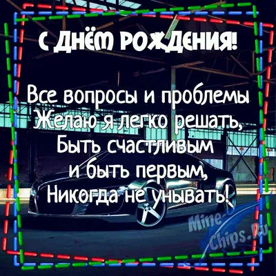 Картинка для поздравления с Днём Рождения парню в прозе - С любовью,  Mine-Chips.ru