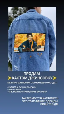 🧡 ЧокиПашка 🧡 on X: \"❗️ПРОДАЮ КАСТОМ ДЖИНСОВКУ❗️ Ретвиты приветствуются!  #кастом #кастомодежды #ддт #юрийшевчук #кастомизацияодежды  https://t.co/YqRHFHhKf7\" / X