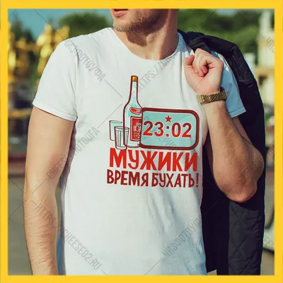 Идеи футболок на 23 февраля - футболки на День Защитника Отечества -  компания Печать Pro в СПб