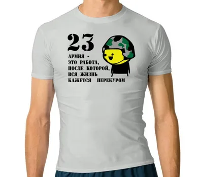 23 февраля это наш день\" Изображение для нанесения на одежду № 1734 купить  со скидкой в интернет-магазине СувенирПрофф - Красноярск