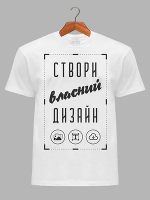 Купить футболку со своим дизайном по доступной цене в интернет-магазине  Best-print. ✓ Гарантия качества ✓ Доставка по Украине. ☎ 098-333-79-88
