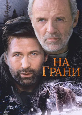 На грани (фильм, 1997)