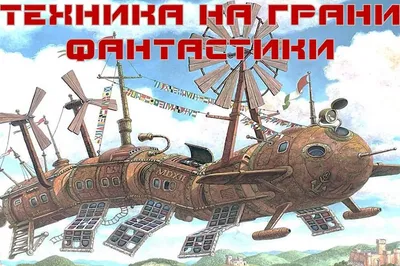 Игра ТЕХНИКА НА ГРАНИ ФАНТАСТИКИ онлайн - Event-агентство КОМАНДАНТЕ