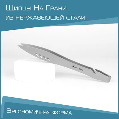 Щипцы \"На Грани\" для кальяна - купить с доставкой по выгодным ценам в  интернет-магазине OZON (1007228974)